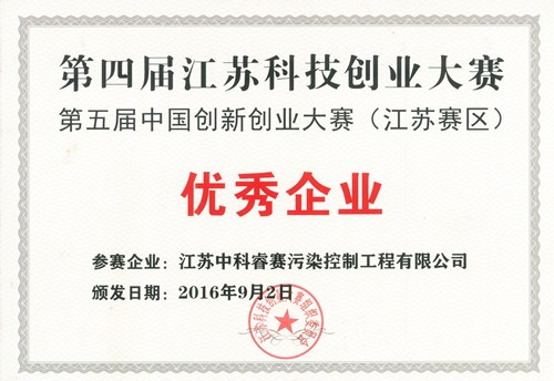 【荣誉证书】2016第四届江苏科技创业大赛“优秀企业”