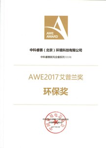 【荣誉证书】2017AWE艾普兰“环保奖”