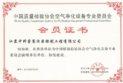 【资质证书】中国质量检验协会空气净化设备专业委员会理事长单位